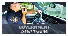 GOVERNMENT 군/경찰/소방/공공기관