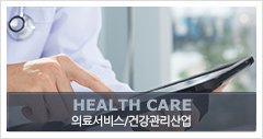 HEALTHCARE 의료 서비스, 건강 관리 산업